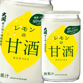 大関 レモンの甘酒糖質カロリーオフ180g瓶×2ケース（全60本） 送料無料