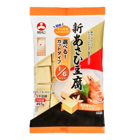 旭松 新あさひ豆腐1/6サイズ49.5g×2ケース（全120本） 送料無料