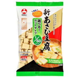 旭松 新あさひ豆腐1/60サイズ49.5g×2ケース（全120本） 送料無料