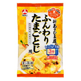 旭松 新あさひ豆腐ふんわりたまごとじ用47.2g×2ケース（全120本） 送料無料