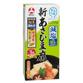 旭松 新あさひ豆腐減塩粉末調味料付（132.5g×5個入）×2ケース（全60本） 送料無料