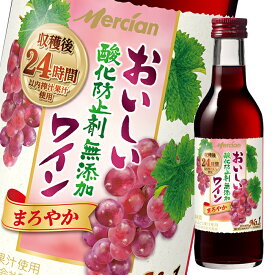 メルシャン おいしい酸化防止剤無添加赤ワイン180ml瓶×1ケース（全24本） 送料無料
