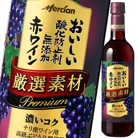 メルシャン おいしい酸化防止剤無添加赤ワイン 厳選素材 プレミアム720ml×2ケース（全24本） 送料無料