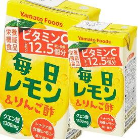 ヤマトフーズ 毎日レモン＆りんご酢125ml 紙パック ×4ケース（全96本） 送料無料