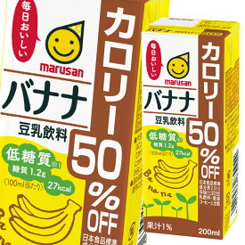 マルサン 豆乳飲料 バナナ カロリー50％オフ 200ml 紙パック ×2ケース（全48本） 送料無料