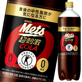 キリン メッツコーラ1.5L×2ケース（全16本） 送料無料