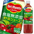 デルモンテ 食塩無添加野菜ジュース 900g×2ケース（全24本） 送料無料【to】【dell】