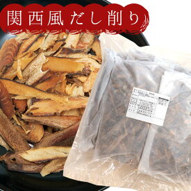 京都鰹節 関西風だし削り だしパック（業務用商品）（500g×5パック）×1ケース（全4袋） 送料無料
