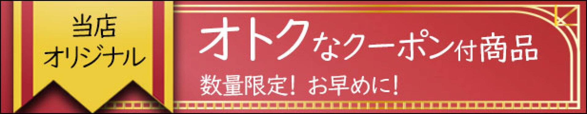 クーポン