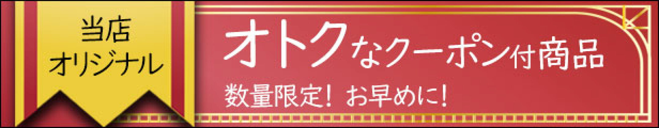 クーポン