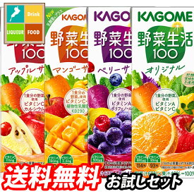 カゴメ 野菜生活100 200ml ×48本（オリジナル ベリーサラダ マンゴーサラダ アップルサラダ）12本×4種 定番商品お試し用アソートセット 送料無料【yasaij】