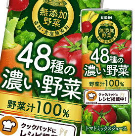 キリン 無添加野菜 48種の濃い野菜100％ 200ml LLスリムパック×1ケース（全24本） 送料無料