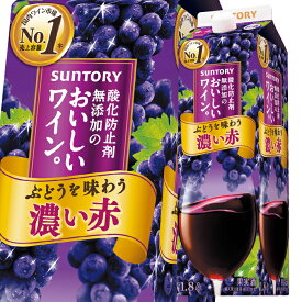 サントリー 酸化防止剤無添加のおいしいワイン 濃い赤1.8Lパック×2ケース（全12本） 送料無料