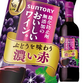サントリー 酸化防止剤無添加のおいしいワイン 濃い赤720mlペット×1ケース（全12本） 送料無料