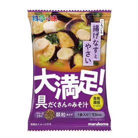 マルコメ フリーズドライ顆粒大満足みそ汁なすと野菜1食袋×2ケース（全160本） 送料無料