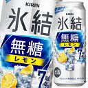 キリン 氷結無糖レモンALC.7％500ml缶×2ケース（全48本） 送料無料