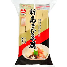 旭松 新あさひ豆腐10個ポリ（165g×10個入）×2ケース（全60本） 送料無料