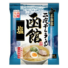 藤原製麺 北海道二夜干しラーメン 函館塩×3ケース（全30袋） 送料無料