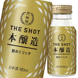 月桂冠 THE SHOT 艶めくリッチ（本醸造）180ml瓶×1ケース（全30本） 送料無料