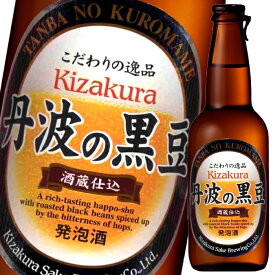 黄桜 丹波の黒豆330ml瓶×1ケース（全12本） 送料無料