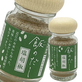 伝統食から生まれたおいしい発酵だし「飯のだし」塩胡椒50g瓶×1本【植物性乳酸菌】【発酵食品】【鮒寿司】【腸活】【サプリ】 送料無料