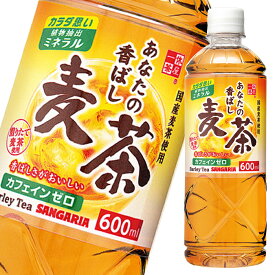 サンガリア あなたの香ばし麦茶600ml×1ケース（全24本） 送料無料