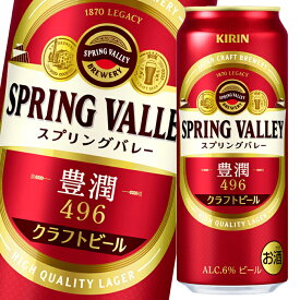 キリン SPRING VALLEY スプリングバレー 豊潤（496）500ml缶×1ケース（全24本） 送料無料