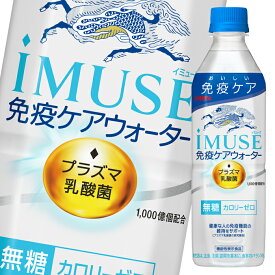 キリン イミューズ 免疫ケアウォーター500ml×1ケース（全24本） 送料無料
