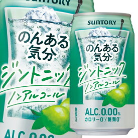 サントリー のんある気分 ジントニック（ノンアルコール）350ml缶×1ケース（全24本） 送料無料