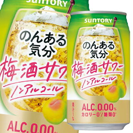 サントリー のんある気分 梅酒サワー（ノンアルコール）350ml缶×1ケース（全24本） 送料無料