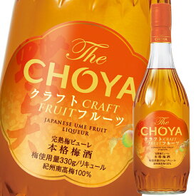 チョーヤ 梅酒 THE CHOYA CRAFT FRUIT700ml瓶×2ケース（全12本） 送料無料