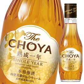 チョーヤ 梅酒 THE CHOYA 熟成1年 200ml 瓶×1ケース（全12本） 送料無料