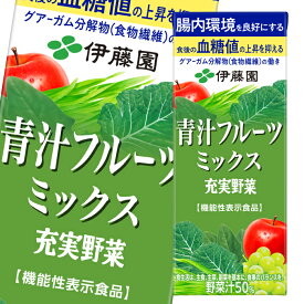 機能性表示食品 伊藤園 充実野菜 青汁フルーツミックス 200ml 紙パック ×3ケース（全72本） 送料無料