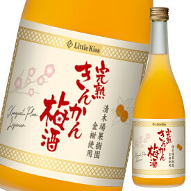 東酒造 Little Kiss～リトルキス～（完熟きんかん梅酒）720ml瓶×2ケース（全24本） 送料無料