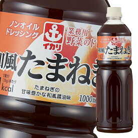 先着限りクーポン付 イカリソース 業務用野菜のドレス和風たまねぎ1L×2ケース（全16本） 送料無料【co】
