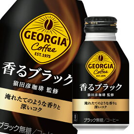 コカ・コーラジョージア 香るブラック260mlボトル缶×2ケース（全48本） 送料無料