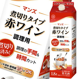 マンズワイン 煮切りタイプ赤ワイン 調理用1.8L 紙パック ×1ケース（全6本） 送料無料