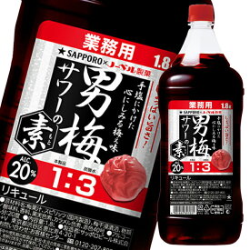 サッポロ 男梅サワーの素20度1.8Lペット×1ケース（全6本） 送料無料