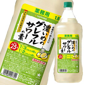 サッポロ 濃いめのグレフルサワーの素1.8Lペット×1ケース（全6本） 送料無料