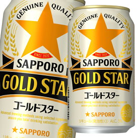 サッポロ GOLD STAR350ml缶×1ケース（全24本） 送料無料