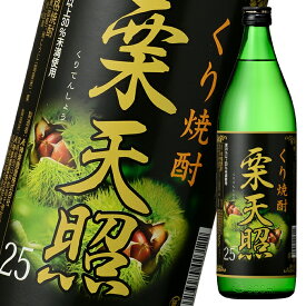 神楽酒造 25度 栗天照900ml瓶×1ケース（全6本） 送料無料