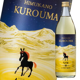 神楽酒造 20度 長期貯蔵 くろうま900ml瓶×1ケース（全6本） 送料無料