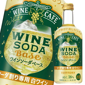 先着限りクーポン付 サントリー ワインカフェ ワインソーダベース白500ml瓶×1ケース（全12本） 送料無料【co】