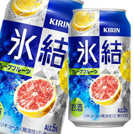 キリン 氷結 グレープフルーツ350ml缶×1ケース（全24本） 送料無料