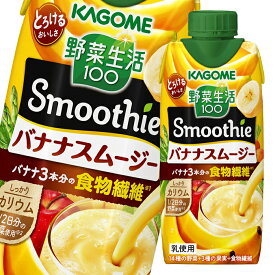 カゴメ 野菜生活100 Smoothie バナナスムージー330ml×4ケース（全48本） 送料無料【smj】