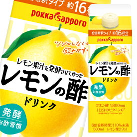ポッカサッポロ レモン果汁を発酵させて作ったレモンの酢500ml紙パック×1ケース（全12本） 送料無料