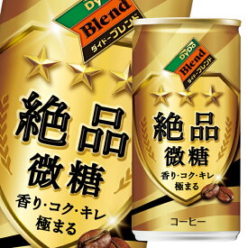 ダイドー ブレンド 絶品微糖185g缶×3ケース（全90本） 送料無料