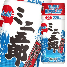 アサヒ 20度 焼酎ミニ五郎220mlペット×1ケース（全30本） 送料無料