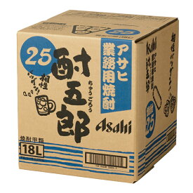 アサヒ 25度 業務用焼酎 酎五郎18Lバックインボックス×2本 送料無料