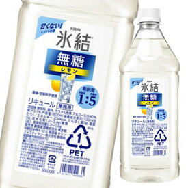キリン 40％ 氷結無糖 レモン コンク1.8L×1ケース（全6本） 送料無料